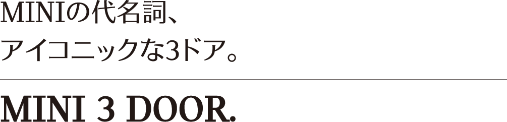 MINIの代名詞、アイコニックな3ドア。