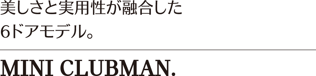 美しさと実用性が融合した6ドアモデル。MINI CLUBMAN.